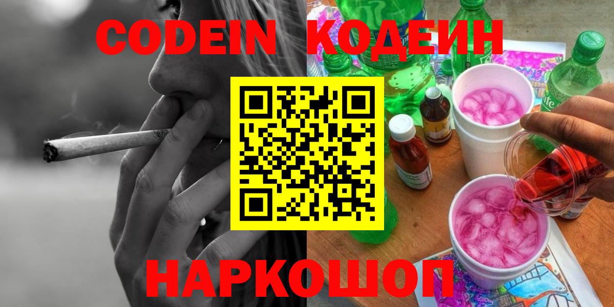 Codein напиток Lean (лин)  Вход с VPN  Рославль  Codein Purple Drank 